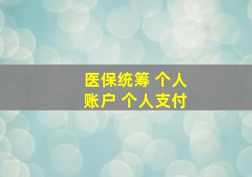 医保统筹 个人账户 个人支付